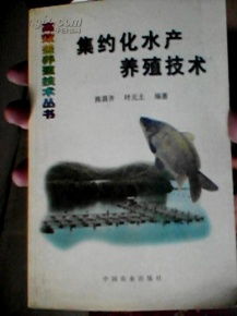 集約化水產(chǎn)養(yǎng)殖技術(shù) 中國農(nóng)業(yè)出版社