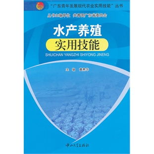水產(chǎn)養(yǎng)殖實用技能