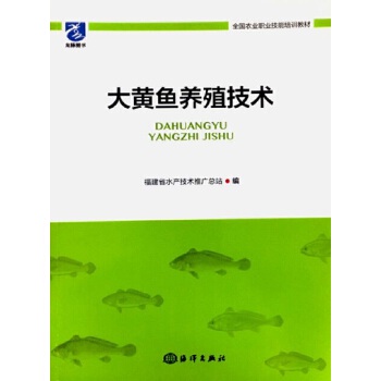 《大黃魚養殖技術》(福建省水產技術推廣總站